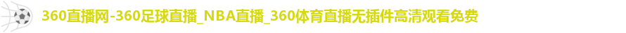 360直播网